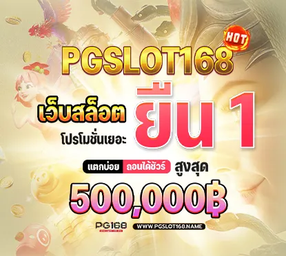 pgslot 168 สล็อต