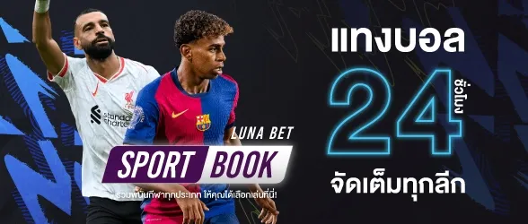 แทงบอล luna66